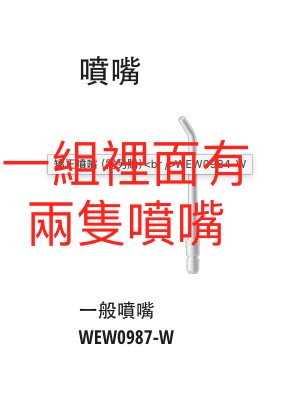 panasonic EW-DJ26 EW-DJ31的一般噴嘴WEW0987-W