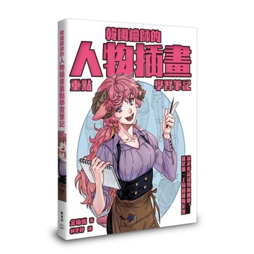 韓國繪師的人物插畫重點學習筆記