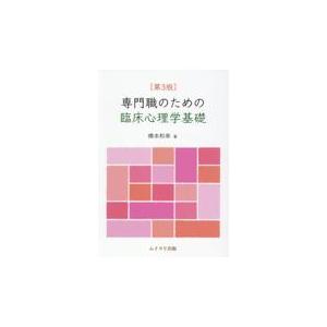 翌日発送・専門職のための臨床心理学基礎 第３版 橋本和幸（心理学）