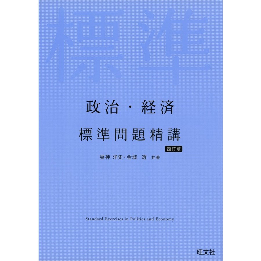 政治・経済 標準問題精講 四訂版