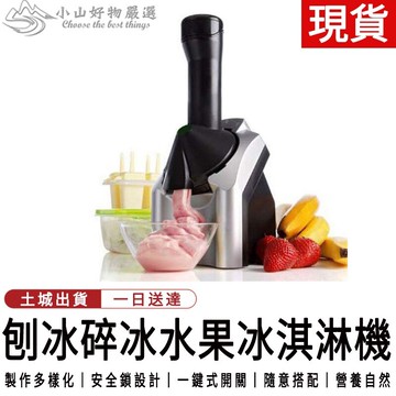 【現貨在臺】110V冰淇淋機 水果冰淇淋機家用全自動水果兒童雪糕機冰激淩機器DIY家庭雪糕制作機