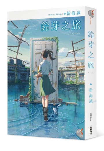 鈴芽之旅[二手書_近全新]