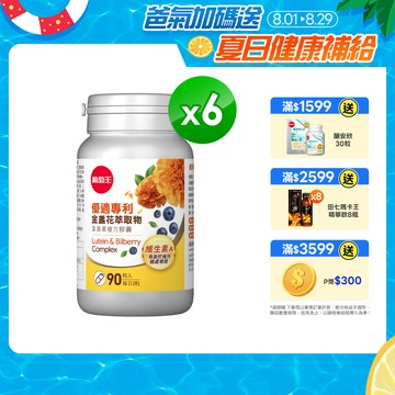 【葡萄王】優適金盞花葉黃素(90粒) x6