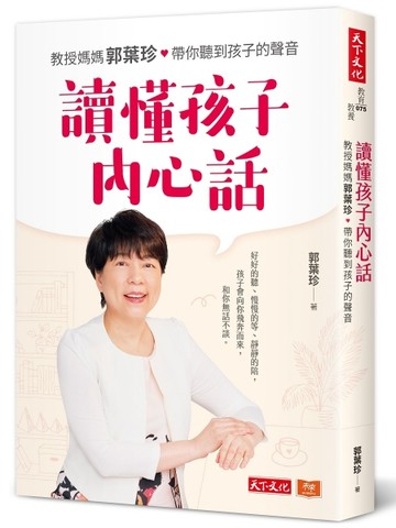 讀懂孩子內心話︰教授媽媽郭葉珍，帶你聽到孩子的聲音[二手書_近全新]