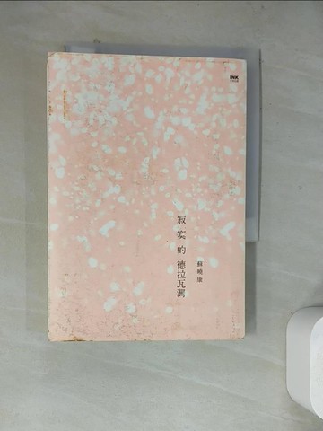 【書寶二手書T8／短篇_WR1】寂寞的德拉瓦灣_蘇曉康