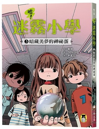 噓！迷霧小學3：暗藏美夢的神祕蛋【TAAZE讀冊生活】