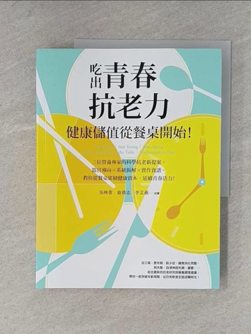 【書寶二手書T1／養生_ZEB】吃出青春抗老力，健康儲值從餐桌開始！：三位營養專家的科學抗老新提案，器官導向×系統拆解×實作食譜，教你從餐桌累積健康資本，延續青春活力！_吳映蓉, 翁德志, 李芷薇