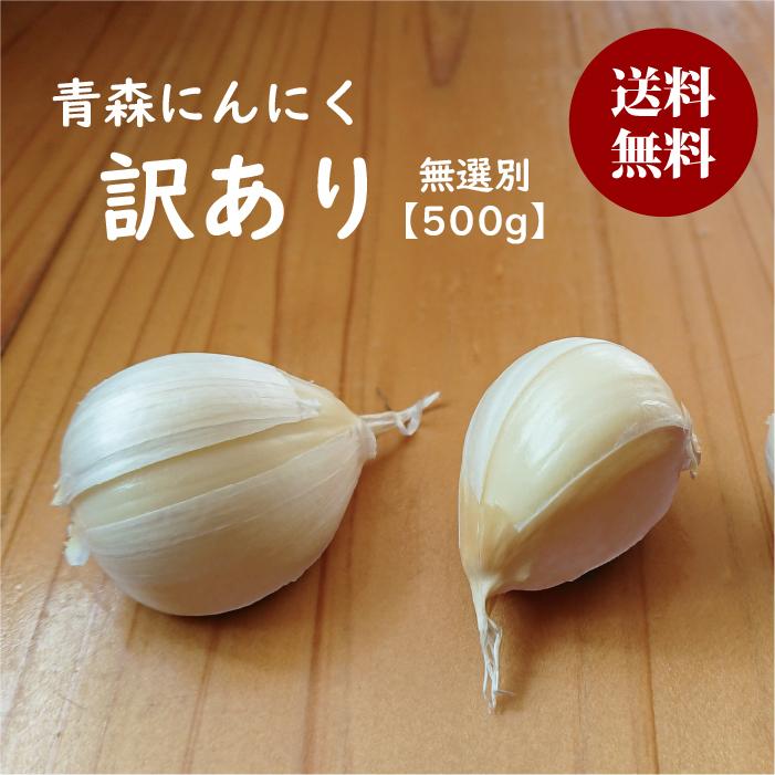 バラ にんにく 青森 500g バラ 送料無料 青森県産にんにく 500g バラニンニク 国産