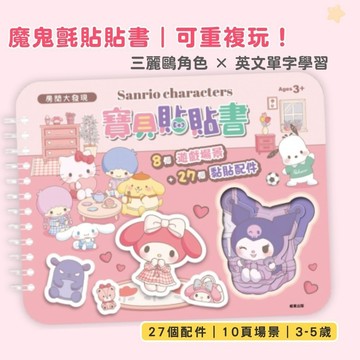 【花兒朵朵】三麗鷗貼貼書 房間大發現｜魔鬼氈重複貼｜英文單字學習 幼兒認知遊戲書 3-5歲