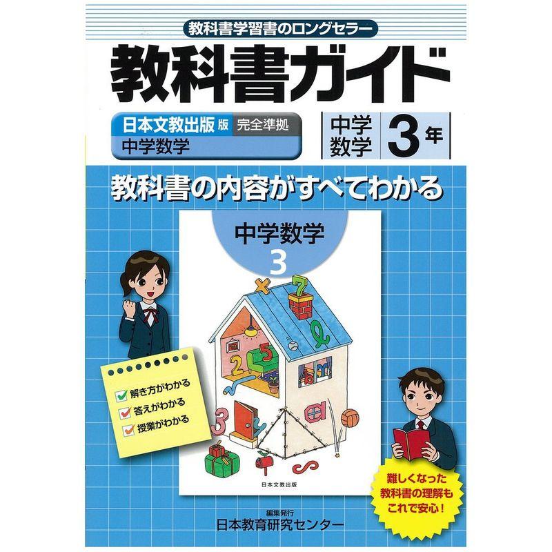 中学教科書ガイド 日本文教版 中学数学 数学3年