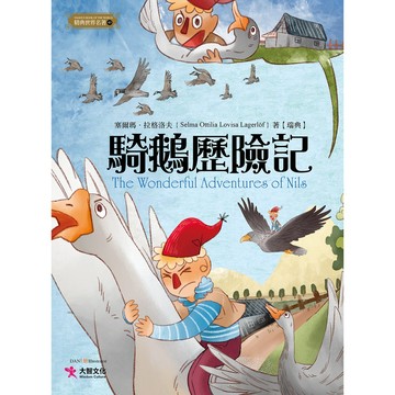 【精典世界名著43】騎鵝歷險記