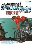 少年間諜艾列克－飛鷹特擊[二手書_普通]