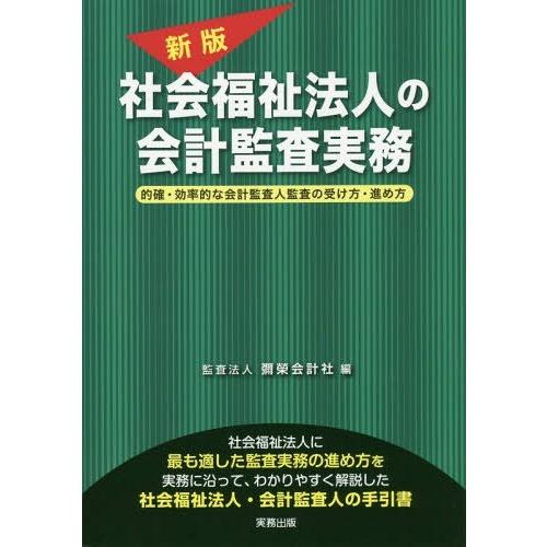 社会福祉法人の会計監査実務 的確・効率的な会計監査人監査の受け方・進め方