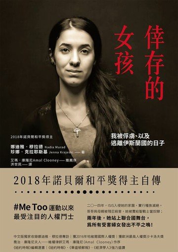 【電子書】倖存的女孩：我被俘虜、以及逃離伊斯蘭國的日子【諾貝爾獎得主傳記】