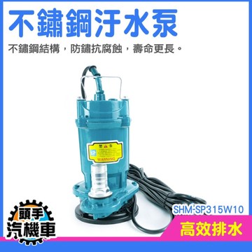 抽水機 自吸泵 污水泵浦 污水馬達 污水抽水機 電動水泵 深水馬達 抽水幫泵 抽水泵 SHM-SP315W10