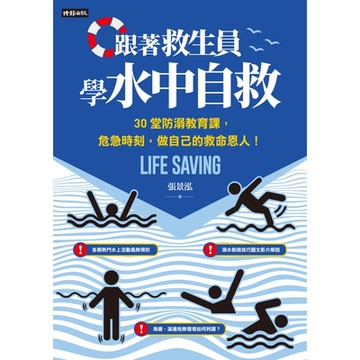 跟著救生員學水中自救_Readmoo 讀墨電子書