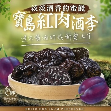 和春堂【驚豔之李-寶島紅肉酒李】超好吃der 李子蜜餞果乾