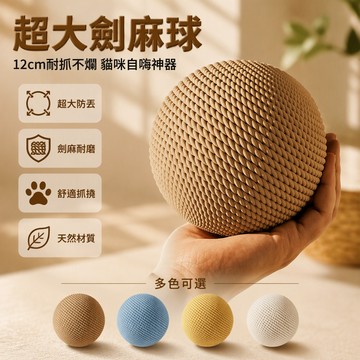 【🚚台灣出貨】 超大劍麻球 貓玩具 磨牙耐咬 發聲逗貓球 8CM 10CM 尺寸 解悶自嗨 寵物用品