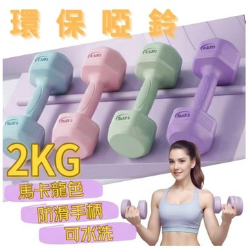 【台灣現貨】可水洗環保啞鈴2kg 2入組 防滑塑身啞鈴 居家運動 女生手臂訓練 入門重量訓練