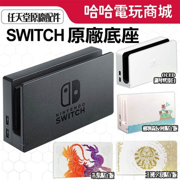 ⭐哈哈⭐SWITCH⭐原廠底座 九成新 電視底座 薩爾達 王國之淚 OLED 朱紫 動森底座 SWITCH底座