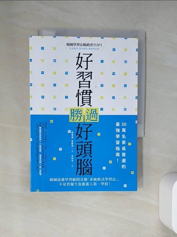 【書寶二手書T7／進修考試_UU4】好習慣勝過好頭腦：韓國最強學習顧問首創「系統模式學習法」，不是資優生也能進入第一學府！_閔晟源（???）, 金智賢（???）,  宋佩芬