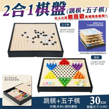 【COMET】跳棋+五子棋2合一多功能棋盤組合(SL2-1)