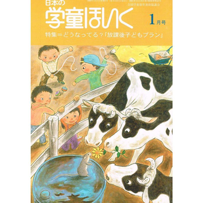 日本の学童ほいく 2009年 01月号 雑誌