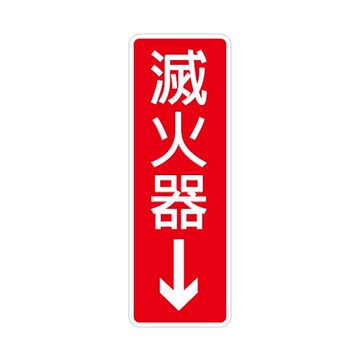 NO.800 滅火器 9x25cm 彩色壓克力標示牌/指標/標語 附背膠可貼
