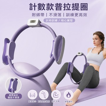 隔日達 升級計數款普拉提圈 阻力圈 附綁帶防脫 中老年人抗阻圈 彈力圈 普拉提環 健身圈 練腳肌肉訓練器 盒裝交換禮物