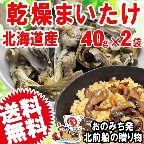 舞茸 まいたけ 乾燥舞茸 国産 40g×2袋 折れや欠け 送料無料