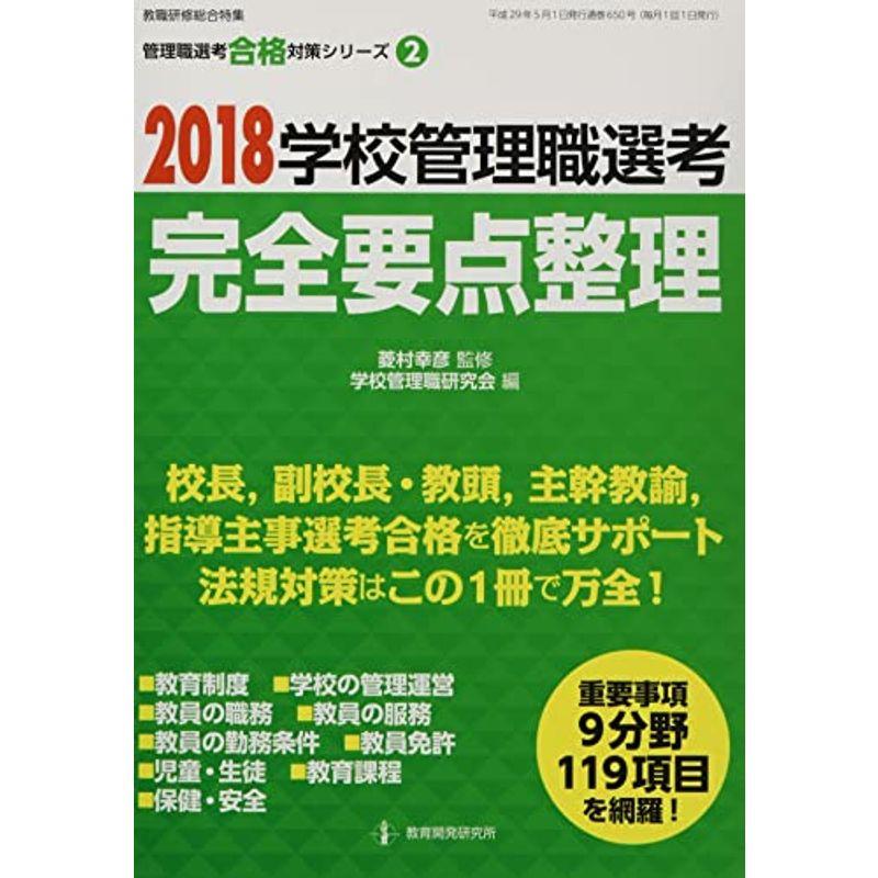 2018学校管理職選考 完全要点整理 (管理職選考合格対策シリーズNo.2)