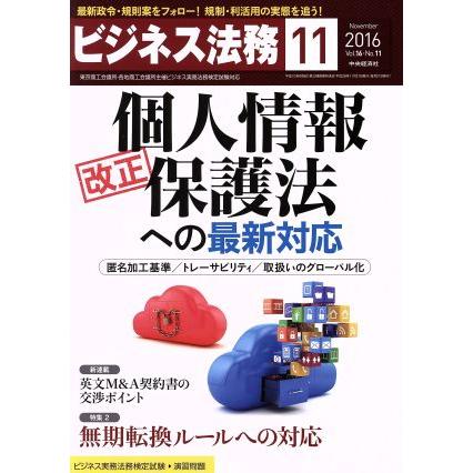 ビジネス法務(１１　Ｎｏｖｅｍｂｅｒ　２０１６　Ｖｏｌ．１６・Ｎｏ．１１) 月刊誌／中央経済社