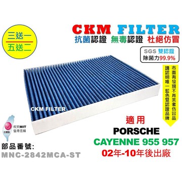 【CKM】保時捷 PORSCHE CAYENNE 955 957 抗菌 無毒 PM2.5 活性碳冷氣濾網 靜電 空氣濾網