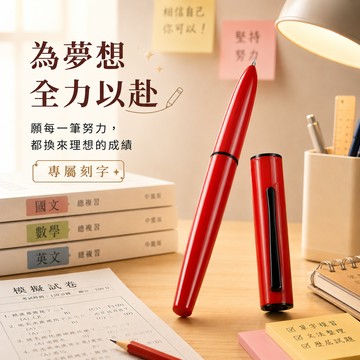 【LamiFans】弘典探索者C1鋼筆 硃砂紅 免費刻字 客製化 辦公室 學校 書寫流暢 情人獻禮 生日禮 職場禮 情人節