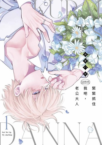 緊緊抓住我吧，老公大人（1）[二手書_良好]