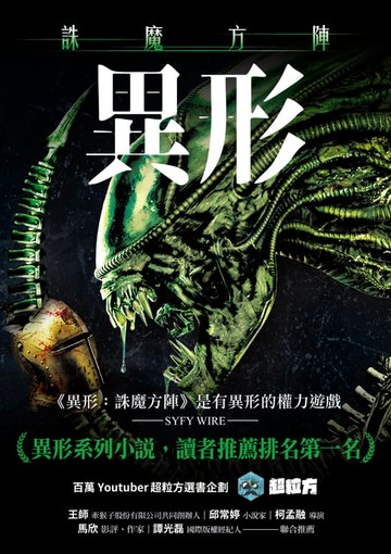 【電子書】異形：誅魔方陣