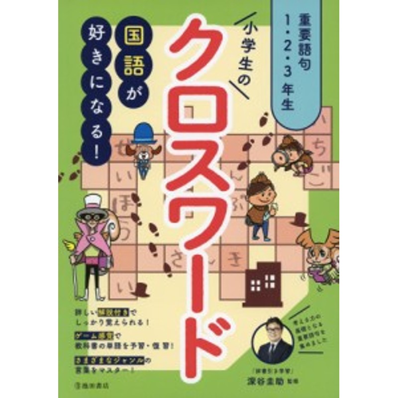 国語が好きになる 小学生のクロスワード 重要語句 1 2 3年生 通販 Lineポイント最大1 0 Get Lineショッピング