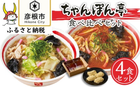 元祖近江ちゃんぽん専門店の逸品！近江ちゃんぽん・チゲちゃんぽん食べ比べ4食セット