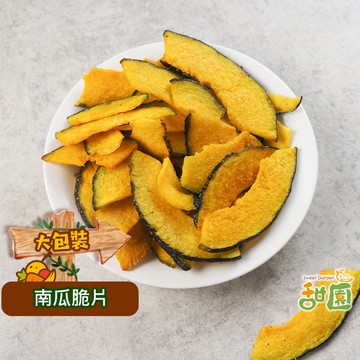 南瓜脆片 350g 蔬果脆片 蔬果餅乾 蔬果片  蔬菜乾 蔬菜條 乾燥蔬果  脫水蔬菜 素食  【甜園】