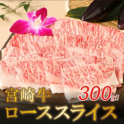 ふるさと納税 木城町 宮崎牛　ローススライス　300g