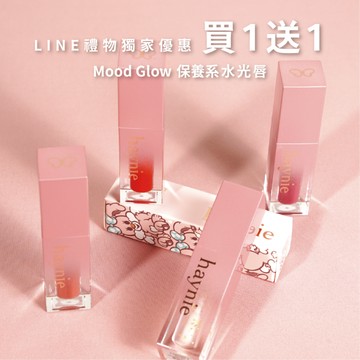🚚 快速出貨🎁 女王節獻禮（LINE禮物獨家買1送1）【haynie】保養系水光唇｜水光透心唇釉｜Mood 系列 收禮者自選人氣色號｜附小禮