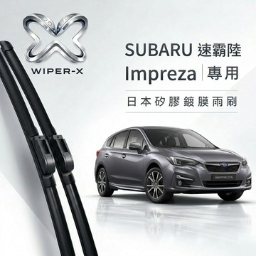 【隔日到•長效激潑水】SUBARU 速霸陸 impreza 全年份 專用軟骨鍍膜雨刷 WIPER-X