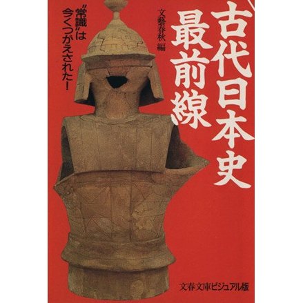 古代日本史最前線 “常識”は今くつがえされた！ 文春文庫ビジュアル版／文芸春秋