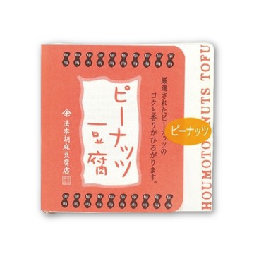 法本胡麻【花生豆腐】115g