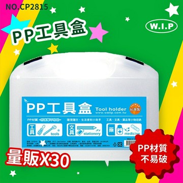 【韋億塑膠】NO.CP2815 《量販30》PP工具盒 文書盒 收納盒 小物盒 資料盒 便利盒 辦公收納 開學季