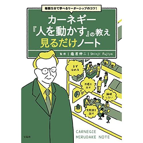 宝島社 毎朝5分で学べるリーダーシップのコツ カーネギー 人を動かす の教え 見るだけノート