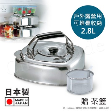 【百科良品】日本收納達人 日本製方形可堆疊不鏽鋼煮水壺2.8L(戶外露營用)IH全對應設計(贈泡茶籃)