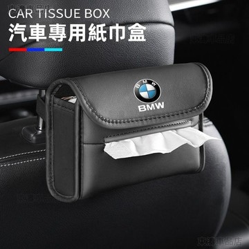 【車標齊全 超級特價】車用衛生紙盒 汽車紙巾盒 椅背掛式 賓士 BMW 豐田 車內裝飾抽紙盒 車用紙巾套 衛生紙盒∶S3