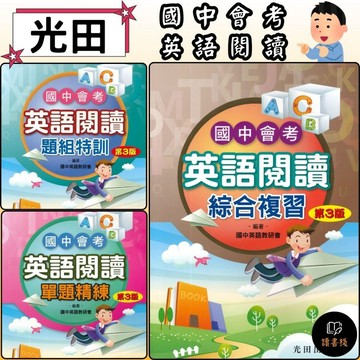 光田國中『國中會考』英語閱讀  單題精練 /題組特訓 /綜合複習_第3版●讀書棧幼教國小國中高中職參考書網路書城