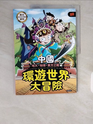 【書寶二手書T1／兒童文學_ZHT】環遊世界大冒險中國：地大、物博、東方之龍_金智熙, 全成延